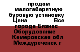 продам малогабаритную буровую установку › Цена ­ 130 000 - Все города Бизнес » Оборудование   . Кемеровская обл.,Междуреченск г.